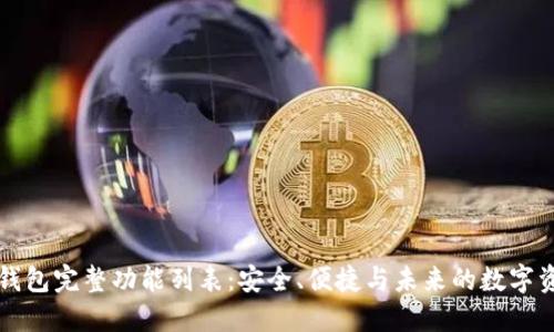 區塊鏈錢(qián)包完整功能列表：安全、便捷與未來(lái)的數字資產(chǎn)管理