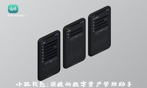 小狐錢(qián)包:便捷的數字資產(chǎn)管理助手