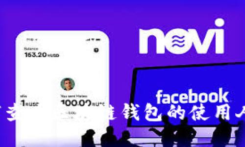 如何查看區塊鏈錢(qián)包的使用人數？