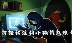 如何輕松注銷(xiāo)小狐錢(qián)包賬