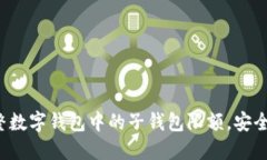 如何調整數字錢(qián)包中的子