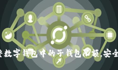 如何調整數字錢(qián)包中的子錢(qián)包限額，安全又便捷！