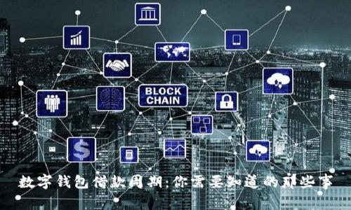 數字錢(qián)包借款周期:你需要知道的那些事