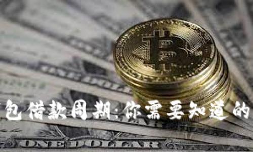 數字錢(qián)包借款周期:你需要知道的那些事