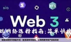 小狐錢(qián)包提現網(wǎng)絡(luò )選擇指