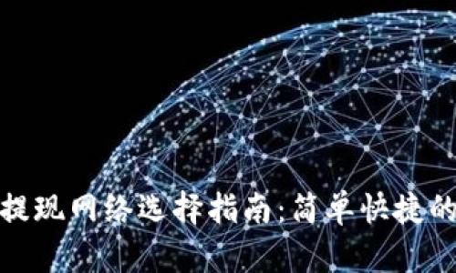 小狐錢(qián)包提現網(wǎng)絡(luò )選擇指南:簡(jiǎn)單快捷的提現體驗