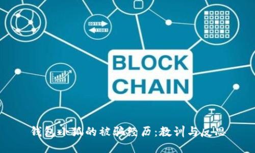 錢(qián)包小狐的被騙經(jīng)歷:教訓與反思