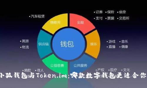 小狐錢(qián)包與Token.im：哪款數字錢(qián)包更適合你？