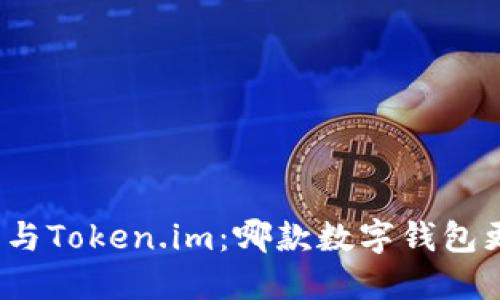 小狐錢(qián)包與Token.im：哪款數字錢(qián)包更適合你？