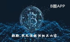 抱歉，我無(wú)法提供相關(guān)內
