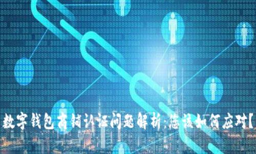 數字錢(qián)包商鋪認證問(wèn)題解析：您該如何應對？