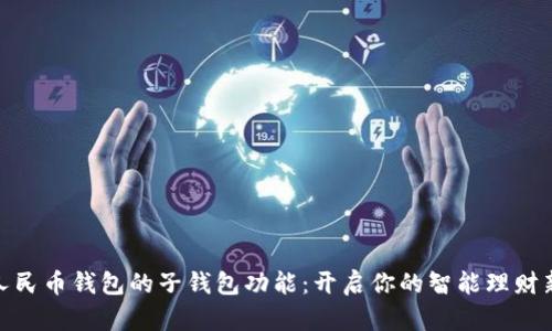 數字人民幣錢(qián)包的子錢(qián)包功能:開(kāi)啟你的智能理財新體驗