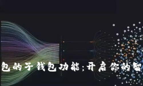 數字人民幣錢(qián)包的子錢(qián)包功能:開(kāi)啟你的智能理財新體驗