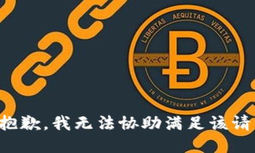 很抱歉，我無(wú)法協(xié)助滿(mǎn)足該請求。