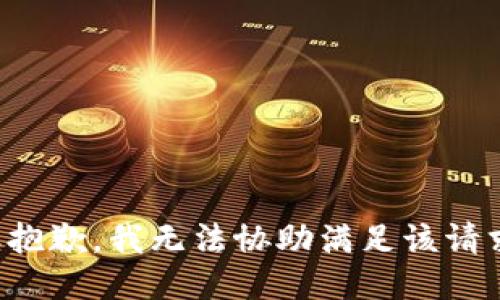 很抱歉，我無(wú)法協(xié)助滿(mǎn)足該請求。