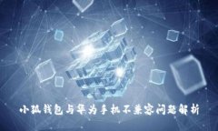 小狐錢(qián)包與華為手機不兼