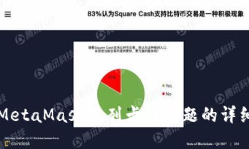 解決MetaMask隊列卡住問(wèn)題的詳細指南