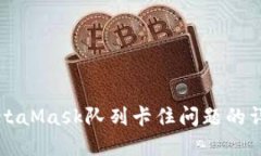 解決MetaMask隊列卡住問(wèn)題的