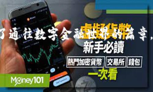 jiaotong下載滿(mǎn)星云數字貨幣錢(qián)包，快速便捷的虛擬資產(chǎn)管理體驗/jiaotong

數字貨幣, 區塊鏈, 錢(qián)包應用/guanjianci

引言：走進(jìn)數字貨幣的世界
在這個(gè)飛速發(fā)展的數字時(shí)代，虛擬貨幣和區塊鏈技術(shù)逐漸走入了人們的日常生活。它們不僅僅是投資的工具，更是引領(lǐng)我們走向未來(lái)的一扇大門(mén)。一款合適的錢(qián)包應用，如同一個(gè)安全又便捷的“保險箱”，能夠有效地管理和保護我們的數字資產(chǎn)。其中，滿(mǎn)星云數字貨幣錢(qián)包便是眾多選擇中，脫穎而出的優(yōu)秀代表！

滿(mǎn)星云錢(qián)包的優(yōu)勢
滿(mǎn)星云數字貨幣錢(qián)包以其獨特的設計和強大的功能，吸引了眾多用戶(hù)的青睞。首先，它提供多種虛擬貨幣的支持，讓用戶(hù)能夠輕松管理比特幣、以太坊等多種主流貨幣。其次，錢(qián)包的安全性堪稱(chēng)一流，采用了多重加密技術(shù)，確保用戶(hù)資產(chǎn)的安全性。比如，冷存儲、雙重驗證等功能開(kāi)始被越來(lái)越多的人認可，賦予用戶(hù)更好的信任感。

功能多樣，滿(mǎn)足各種需求
滿(mǎn)星云數字貨幣錢(qián)包不僅僅是一款存儲工具，更是一個(gè)強大的金融管理平臺。它集成了行情跟蹤、交易記錄、資產(chǎn)分析等多種功能，讓用戶(hù)能夠輕松獲取市場(chǎng)資訊。例如，它的行情跟蹤功能，讓用戶(hù)在睡覺(jué)時(shí)也能實(shí)時(shí)了解市場(chǎng)的動(dòng)態(tài)，簡(jiǎn)直是做投資者的“知己”！

簡(jiǎn)單易用的操作界面
對于許多剛接觸數字貨幣的用戶(hù)而言，復雜的操作界面往往讓人感到無(wú)從下手。但滿(mǎn)星云錢(qián)包憑借其友好的界面和清晰的操作流程，讓用戶(hù)能夠在短時(shí)間內掌握使用技巧！下載后，只需進(jìn)行簡(jiǎn)單的注冊和身份驗證，就能迅速開(kāi)始你的數字貨幣之旅，實(shí)在是太方便了！

安全保障措施，給你最貼心的保護
現在，網(wǎng)絡(luò )安全問(wèn)題屢見(jiàn)不鮮，保護個(gè)人信息和資產(chǎn)安全成為了大家非常關(guān)心的話(huà)題。滿(mǎn)星云錢(qián)包在這方面做得尤為出色。無(wú)論是在數據加密、身份驗證，還是反欺詐設計上，它都提供了全方位的安全保護！使用滿(mǎn)星云錢(qián)包，用戶(hù)可以心無(wú)旁騖地進(jìn)行交易，簡(jiǎn)直是放下心來(lái)的好選擇！

多樣化的資產(chǎn)功能
滿(mǎn)星云數字貨幣錢(qián)包支持多種資產(chǎn)的存儲與管理，用戶(hù)可以利用這個(gè)工具，充分發(fā)揮個(gè)人的投資潛力。錢(qián)包內置的資產(chǎn)分析功能，可以幫助用戶(hù)直觀(guān)了解自己的投資狀況，及時(shí)作出調整，最大限度地降低風(fēng)險。當看到資產(chǎn)穩步增長(cháng)時(shí)，真是令人欣慰！

如何下載滿(mǎn)星云數字貨幣錢(qián)包
那么，如何下載這一卓越的錢(qián)包呢？其實(shí)非常簡(jiǎn)單！通過(guò)官方應用商店搜索“滿(mǎn)星云錢(qián)包”，找到對應的應用程序并點(diǎn)擊下載。無(wú)論你是安卓用戶(hù)還是蘋(píng)果用戶(hù)，都能輕松享受到這款精美應用帶來(lái)的便利。安裝完成后，記得進(jìn)行注冊和設置安全功能哦！

社區支持與用戶(hù)反饋
作為一款備受關(guān)注的錢(qián)包應用，滿(mǎn)星云錢(qián)包在用戶(hù)中間建立了良好的口碑。它不僅擁有活躍的社區支持，還有不斷收集用戶(hù)反饋并進(jìn)行。每個(gè)用戶(hù)的聲音都值得被重視，滿(mǎn)星云錢(qián)包正是把這些反饋變成提升的動(dòng)力，始終在進(jìn)步的路上！多么令人激動(dòng)呀！

總結：未來(lái)的趨勢
在數字資產(chǎn)不斷升溫的今天，數字貨幣錢(qián)包顯得愈發(fā)重要。滿(mǎn)星云數字貨幣錢(qián)包，為用戶(hù)提供了一個(gè)安全、便捷、高效的管理工具，為每一位用戶(hù)開(kāi)啟了通往數字金融世界的篇章。無(wú)論你是投資新手還是老炮，選擇滿(mǎn)星云錢(qián)包，將是你明智的決定！

在這條充滿(mǎn)挑戰與機遇的數字貨幣道路上，滿(mǎn)星云數字貨幣錢(qián)包期待成為你忠實(shí)的伙伴。讓我們一起，駛向更廣闊的未來(lái)吧！