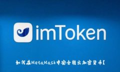 如何在MetaMask中安全轉出加