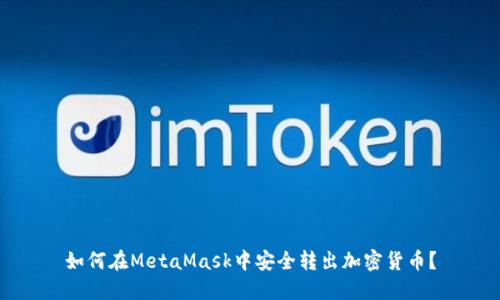 如何在MetaMask中安全轉出加密貨幣？