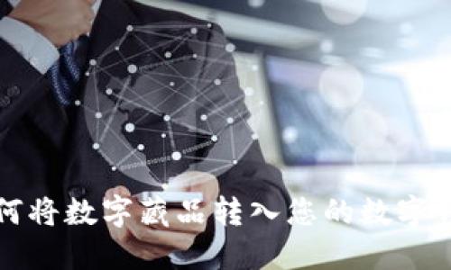 如何將數字藏品轉入您的數字錢(qián)包