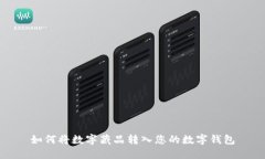 如何將數字藏品轉入您的
