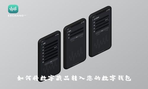 如何將數字藏品轉入您的數字錢(qián)包