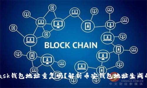 MetaMask錢(qián)包地址重復嗎？解析幣安錢(qián)包地址生成的隨機性