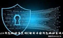 MetaMask錢(qián)包地址重復嗎？解