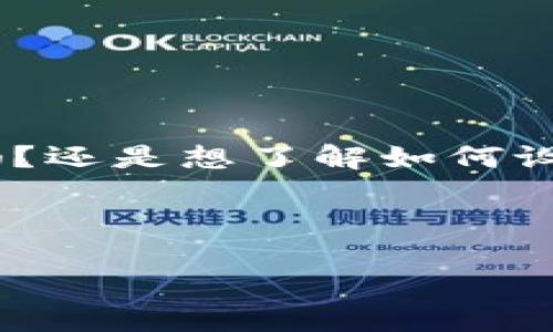 b通知：您沒(méi)有提供具體的內容需求，請詳細說(shuō)明您需要的內容。是關(guān)于數字幣錢(qián)包的設計稿嗎？還是想了解如何設計數字幣錢(qián)包的相關(guān)信息？以下是針對數字幣錢(qián)包設計的詳細介紹，您可根據需要進(jìn)行調整。

這是一份關(guān)于數字幣錢(qián)包設計的綜合性指南，旨在為開(kāi)發(fā)者和設計者提供一份詳盡的資料。

構建現代數字幣錢(qián)包的設計理念與實(shí)踐