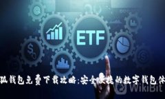 小狐錢(qián)包免費下載攻略：