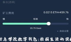 湖南信息學(xué)院數字錢(qián)包：