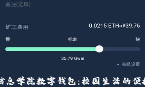 湖南信息學(xué)院數字錢(qián)包:校園生活的便捷助手