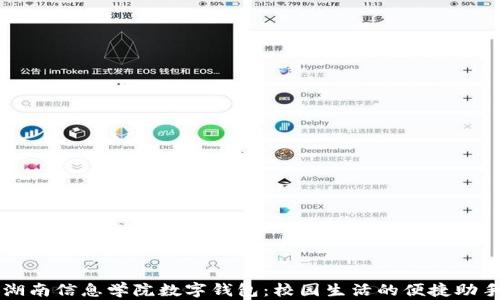 湖南信息學(xué)院數字錢(qián)包:校園生活的便捷助手