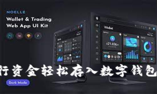 如何將建行資金輕松存入數字錢(qián)包:簡(jiǎn)易指南
