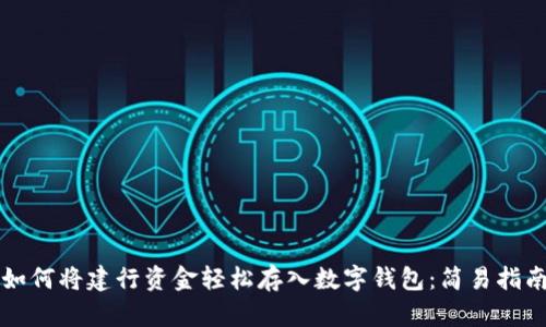 如何將建行資金輕松存入數字錢(qián)包:簡(jiǎn)易指南