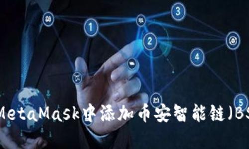 如何在MetaMask中添加幣安智能鏈(BSC)教程