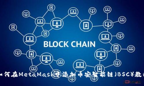 如何在MetaMask中添加幣安智能鏈(BSC)教程