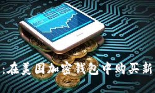 探索水果市場(chǎng):在美國加密錢(qián)包中購買(mǎi)新鮮水果的樂(lè )趣