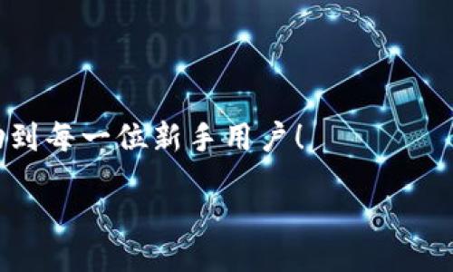 zikou/zikou

新手數字錢(qián)包推薦：安全、便捷、值得信賴(lài)的選擇

數字錢(qián)包, 新手推薦, 安全便捷/guanjianci

數字錢(qián)包的崛起：為何每個(gè)新手都該了解
在這個(gè)移動(dòng)互聯(lián)網(wǎng)迅猛發(fā)展的時(shí)代，數字錢(qián)包已經(jīng)成為我們日常生活中不可或缺的一部分。無(wú)論是在購物、轉賬還是管理個(gè)人財務(wù)，數字錢(qián)包的便捷性和安全性都讓人贊嘆不已！想象一下，您只需通過(guò)手機輕輕一點(diǎn)，便可完成一筆交易——多么令人振奮??！

什么是數字錢(qián)包？
簡(jiǎn)單來(lái)說(shuō)，數字錢(qián)包是一種用于儲存和管理您銀行卡、信用卡、電子貨幣等信息的應用程序。它 將傳統的紙幣和硬幣轉變?yōu)閿底中问?，讓支付變得更加?jiǎn)單高效。如今，各大金融機構和科技公司紛紛推出自己的數字錢(qián)包，這也意味著(zhù)您在選擇時(shí)會(huì )有越來(lái)越多的選項。

新手選擇數字錢(qián)包的關(guān)鍵要素
對于初次接觸數字錢(qián)包的新手來(lái)說(shuō)，有幾個(gè)關(guān)鍵要素是值得關(guān)注的：
ul
    listrong安全性：/strong您的資金和個(gè)人信息的安全無(wú)疑是第一要務(wù)。選擇那些提供雙重身份驗證、加密技術(shù)和較高安全標準的錢(qián)包尤為重要。/li
    listrong用戶(hù)界面：/strong對于新手來(lái)說(shuō)，一個(gè)簡(jiǎn)潔易用的界面能夠顯著(zhù)降低上手難度，讓您更快熟悉操作。/li
    listrong功能豐富性：/strong一些錢(qián)包不僅支持支付功能，還能提供消費分析、預算管理等增值服務(wù)。/li
    listrong支持的支付方式：/strong確保您選擇的錢(qián)包支持多種支付形式，如跨境支付、加密貨幣等，以滿(mǎn)足多樣化的需求。/li
/ul

推薦幾款適合新手的數字錢(qián)包
接下來(lái)，我們將為您推薦幾款市場(chǎng)上廣受好評且十分適合新手使用的數字錢(qián)包：

h41. PayPal/h4
作為知名的在線(xiàn)支付平臺，PayPal 擁有極高的安全性和廣泛的接受度！用戶(hù)只需注冊一個(gè)賬戶(hù)，即可輕松進(jìn)行國際購物和轉賬，無(wú)需擔心外匯問(wèn)題。多么方便呀！此外，PayPal 還支持多種貨幣，不論您身處何地，輕松支付都不再是夢(mèng)想。

h42. Apple Pay/h4
對于蘋(píng)果用戶(hù)來(lái)說(shuō)，Apple Pay 是一個(gè)非常好的選擇。它集成在 Apple 生態(tài)系統中，操作非常簡(jiǎn)便。您只需將信用卡或借記卡信息添加到 Wallet 應用中，便能通過(guò)手機或手表完成支付。更讓人驚喜的是，所有的交易都經(jīng)過(guò)加密保護，讓您購物更加放心！

h43. Google Pay/h4
如果您是安卓用戶(hù)，Google Pay 是您不可錯過(guò)的數字錢(qián)包。它支持多種購物場(chǎng)景的支付，無(wú)論是線(xiàn)下商店還是在線(xiàn)購物，您都能迅速完成交易。更重要的是，Google Pay 還提供了一系列的返現和優(yōu)惠，使得每一次支付都充滿(mǎn)驚喜！

h44. Alipay（支付寶）/h4
在中國，支付寶的用戶(hù)量龐大，擁有一系列豐富的金融服務(wù)。新手用戶(hù)上手簡(jiǎn)單，只需通過(guò)手機號碼注冊即可使用。支付寶還支持信用借款、投資理財等功能，是個(gè)人理財的得力助手。使用支付寶支付賬單或購物，便捷又高效，真的太棒了！

h45. WeChat Pay（微信支付）/h4
微信支付作為社交軟件的一部分，結合了社交與支付功能。您可以在聊天中直接發(fā)紅包、轉賬，極大地方便了生活中的小額支付。對于新手來(lái)說(shuō)，熟悉微信界面的用戶(hù)幾乎零門(mén)檻，適合所有人使用。

總結：數字錢(qián)包，開(kāi)啟方便快捷生活的新方式
選擇合適的數字錢(qián)包，不僅可以提升生活的便利度，更能增強資金的安全性。無(wú)論您是一位剛剛接觸數字錢(qián)包的新手，還是希望在新技術(shù)中獲取更多體驗的用戶(hù)，以上推薦都能為您提供一個(gè)良好的起點(diǎn)。在了解了數字錢(qián)包的多種選擇后，您也許會(huì )被它的魅力所吸引，開(kāi)啟一段全新的消費體驗旅程！

最后一些小貼士：使用數字錢(qián)包時(shí)要注意哪些問(wèn)題
在享受數字錢(qián)包帶來(lái)便利的同時(shí)，也請保持警惕，注意以下幾點(diǎn)：
ul
    listrong定期更新應用：/strong確保您使用的數字錢(qián)包應用始終保持最新版本，以獲取最新的安全防護。/li
    listrong設定強密碼：/strong一個(gè)復雜的密碼能夠有效保護您的賬戶(hù)安全，避免不必要的損失。/li
    listrong謹慎分享信息：/strong盡量不要在社交媒體上泄露您的數字錢(qián)包信息，保護個(gè)人隱私。/li
    listrong檢查交易記錄：/strong定期檢查您的交易記錄，確保沒(méi)有任何異常交易。/li
/ul

選擇一個(gè)適合自己的數字錢(qián)包，能讓我們的生活變得更加便利和高效，也能讓我們更好地管理財富。希望這些推薦和小貼士，能夠幫助到每一位新手用戶(hù)！

在這個(gè)信息化時(shí)代，讓我們一起拋開(kāi)傳統支付方式，擁抱數字錢(qián)包帶來(lái)的全新未來(lái)吧！多么令人期待的生活方式！