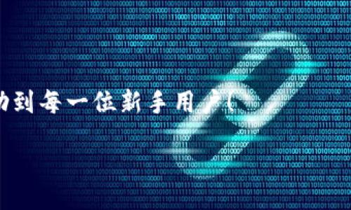 zikou/zikou

新手數字錢(qián)包推薦：安全、便捷、值得信賴(lài)的選擇

數字錢(qián)包, 新手推薦, 安全便捷/guanjianci

數字錢(qián)包的崛起：為何每個(gè)新手都該了解
在這個(gè)移動(dòng)互聯(lián)網(wǎng)迅猛發(fā)展的時(shí)代，數字錢(qián)包已經(jīng)成為我們日常生活中不可或缺的一部分。無(wú)論是在購物、轉賬還是管理個(gè)人財務(wù)，數字錢(qián)包的便捷性和安全性都讓人贊嘆不已！想象一下，您只需通過(guò)手機輕輕一點(diǎn)，便可完成一筆交易——多么令人振奮??！

什么是數字錢(qián)包？
簡(jiǎn)單來(lái)說(shuō)，數字錢(qián)包是一種用于儲存和管理您銀行卡、信用卡、電子貨幣等信息的應用程序。它 將傳統的紙幣和硬幣轉變?yōu)閿底中问?，讓支付變得更加?jiǎn)單高效。如今，各大金融機構和科技公司紛紛推出自己的數字錢(qián)包，這也意味著(zhù)您在選擇時(shí)會(huì )有越來(lái)越多的選項。

新手選擇數字錢(qián)包的關(guān)鍵要素
對于初次接觸數字錢(qián)包的新手來(lái)說(shuō)，有幾個(gè)關(guān)鍵要素是值得關(guān)注的：
ul
    listrong安全性：/strong您的資金和個(gè)人信息的安全無(wú)疑是第一要務(wù)。選擇那些提供雙重身份驗證、加密技術(shù)和較高安全標準的錢(qián)包尤為重要。/li
    listrong用戶(hù)界面：/strong對于新手來(lái)說(shuō)，一個(gè)簡(jiǎn)潔易用的界面能夠顯著(zhù)降低上手難度，讓您更快熟悉操作。/li
    listrong功能豐富性：/strong一些錢(qián)包不僅支持支付功能，還能提供消費分析、預算管理等增值服務(wù)。/li
    listrong支持的支付方式：/strong確保您選擇的錢(qián)包支持多種支付形式，如跨境支付、加密貨幣等，以滿(mǎn)足多樣化的需求。/li
/ul

推薦幾款適合新手的數字錢(qián)包
接下來(lái)，我們將為您推薦幾款市場(chǎng)上廣受好評且十分適合新手使用的數字錢(qián)包：

h41. PayPal/h4
作為知名的在線(xiàn)支付平臺，PayPal 擁有極高的安全性和廣泛的接受度！用戶(hù)只需注冊一個(gè)賬戶(hù)，即可輕松進(jìn)行國際購物和轉賬，無(wú)需擔心外匯問(wèn)題。多么方便呀！此外，PayPal 還支持多種貨幣，不論您身處何地，輕松支付都不再是夢(mèng)想。

h42. Apple Pay/h4
對于蘋(píng)果用戶(hù)來(lái)說(shuō)，Apple Pay 是一個(gè)非常好的選擇。它集成在 Apple 生態(tài)系統中，操作非常簡(jiǎn)便。您只需將信用卡或借記卡信息添加到 Wallet 應用中，便能通過(guò)手機或手表完成支付。更讓人驚喜的是，所有的交易都經(jīng)過(guò)加密保護，讓您購物更加放心！

h43. Google Pay/h4
如果您是安卓用戶(hù)，Google Pay 是您不可錯過(guò)的數字錢(qián)包。它支持多種購物場(chǎng)景的支付，無(wú)論是線(xiàn)下商店還是在線(xiàn)購物，您都能迅速完成交易。更重要的是，Google Pay 還提供了一系列的返現和優(yōu)惠，使得每一次支付都充滿(mǎn)驚喜！

h44. Alipay（支付寶）/h4
在中國，支付寶的用戶(hù)量龐大，擁有一系列豐富的金融服務(wù)。新手用戶(hù)上手簡(jiǎn)單，只需通過(guò)手機號碼注冊即可使用。支付寶還支持信用借款、投資理財等功能，是個(gè)人理財的得力助手。使用支付寶支付賬單或購物，便捷又高效，真的太棒了！

h45. WeChat Pay（微信支付）/h4
微信支付作為社交軟件的一部分，結合了社交與支付功能。您可以在聊天中直接發(fā)紅包、轉賬，極大地方便了生活中的小額支付。對于新手來(lái)說(shuō)，熟悉微信界面的用戶(hù)幾乎零門(mén)檻，適合所有人使用。

總結：數字錢(qián)包，開(kāi)啟方便快捷生活的新方式
選擇合適的數字錢(qián)包，不僅可以提升生活的便利度，更能增強資金的安全性。無(wú)論您是一位剛剛接觸數字錢(qián)包的新手，還是希望在新技術(shù)中獲取更多體驗的用戶(hù)，以上推薦都能為您提供一個(gè)良好的起點(diǎn)。在了解了數字錢(qián)包的多種選擇后，您也許會(huì )被它的魅力所吸引，開(kāi)啟一段全新的消費體驗旅程！

最后一些小貼士：使用數字錢(qián)包時(shí)要注意哪些問(wèn)題
在享受數字錢(qián)包帶來(lái)便利的同時(shí)，也請保持警惕，注意以下幾點(diǎn)：
ul
    listrong定期更新應用：/strong確保您使用的數字錢(qián)包應用始終保持最新版本，以獲取最新的安全防護。/li
    listrong設定強密碼：/strong一個(gè)復雜的密碼能夠有效保護您的賬戶(hù)安全，避免不必要的損失。/li
    listrong謹慎分享信息：/strong盡量不要在社交媒體上泄露您的數字錢(qián)包信息，保護個(gè)人隱私。/li
    listrong檢查交易記錄：/strong定期檢查您的交易記錄，確保沒(méi)有任何異常交易。/li
/ul

選擇一個(gè)適合自己的數字錢(qián)包，能讓我們的生活變得更加便利和高效，也能讓我們更好地管理財富。希望這些推薦和小貼士，能夠幫助到每一位新手用戶(hù)！

在這個(gè)信息化時(shí)代，讓我們一起拋開(kāi)傳統支付方式，擁抱數字錢(qián)包帶來(lái)的全新未來(lái)吧！多么令人期待的生活方式！