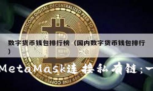 如何使用MetaMask連接私有鏈:一步步指南