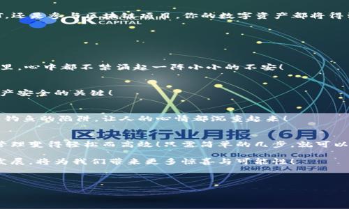   一鍵連接小狐錢(qián)包的簡(jiǎn)單指南，輕松開(kāi)啟數字資產(chǎn)管理之旅！ / 
 guanjianci 小狐錢(qián)包, 一鍵連接, 數字資產(chǎn) /guanjianci 

一、引言：數字錢(qián)包的崛起
在這個(gè)瞬息萬(wàn)變的時(shí)代，數字資產(chǎn)的管理變得尤為重要。隨著(zhù)加密貨幣和區塊鏈技術(shù)的普及，越來(lái)越多的人開(kāi)始關(guān)注數字錢(qián)包的功能。小狐錢(qián)包作為一款優(yōu)秀的數字錢(qián)包應用，憑借其簡(jiǎn)單易用的特點(diǎn)，迅速贏(yíng)得了用戶(hù)的喜愛(ài)。那么，一鍵連接小狐錢(qián)包到底該怎么做呢？今天，我們就來(lái)詳細探討這個(gè)話(huà)題！

二、小狐錢(qián)包的基本功能
小狐錢(qián)包不僅支持多種數字貨幣的存儲、轉賬和管理，還具有一鍵連接、交易記錄查閱、資產(chǎn)安全保護等實(shí)用功能。用戶(hù)可以輕松應對日常的數字資產(chǎn)需求，簡(jiǎn)化了操作流程，降低了投資門(mén)檻。多么令人振奮！不再需要繁瑣的操作，快速、安全地管理你的資金！

三、一鍵連接小狐錢(qián)包的步驟
接下來(lái)，我們將詳細介紹如何簡(jiǎn)單地一鍵連接小狐錢(qián)包，幫助你輕松上手！

h4步驟1：下載小狐錢(qián)包/h4
首先，你需要在手機的應用商店（如App Store或Google Play）中搜索“小狐錢(qián)包”，下載安裝程序。如果你使用的是安卓設備，可以直接前往官網(wǎng)下載APK文件進(jìn)行安裝。確保下載官方版本，避免安全隱患。

h4步驟2：創(chuàng  )建或導入錢(qián)包/h4
打開(kāi)小狐錢(qián)包后，用戶(hù)通常會(huì )被要求創(chuàng  )建一個(gè)新的錢(qián)包或導入現有的錢(qián)包。如果你是第一次使用，選擇“創(chuàng  )建錢(qián)包”。你會(huì )被引導設置一個(gè)安全密碼，并生成一組助記詞。切記，助記詞是恢復錢(qián)包的關(guān)鍵，需要妥善保管！

h4步驟3：選擇“一鍵連接”功能/h4
完成錢(qián)包創(chuàng  )建后，找到“一鍵連接”選項。這個(gè)功能極大地方便了用戶(hù)，可以快速與各種交易平臺、去中心化應用（DApp）等建立聯(lián)系。何等便捷呀！在這一步中，用戶(hù)只需點(diǎn)擊“一鍵連接”按鈕，選擇需要連接的平臺，系統會(huì )自動(dòng)處理后續的連接。

h4步驟4：授權與確認/h4
當連接請求發(fā)出后，系統會(huì )要求你確認連接權限。確保仔細閱讀相關(guān)信息，確認后點(diǎn)擊“授權”。此時(shí)，小狐錢(qián)包將與目標平臺建立安全連接，后續的交易或數據交互將在這里完成。注意，這是保護你資產(chǎn)的重要步驟，任何不明的請求都需要謹慎對待！

h4步驟5：開(kāi)始使用/h4
連接成功后，你就可以在小狐錢(qián)包中輕松管理、轉賬和交易你的數字資產(chǎn)了！享受這一過(guò)程帶來(lái)的便捷與樂(lè )趣吧！無(wú)論是購買(mǎi)NFT，還是參與區塊鏈項目，你的數字資產(chǎn)都將得到更為充分的利用。

四、使用小狐錢(qián)包的注意事項
雖然小狐錢(qián)包界面友好、操作簡(jiǎn)便，但在使用過(guò)程中仍需遵守一些基本原則，以確保資產(chǎn)安全。

h41. 保管好助記詞/h4
助記詞是你錢(qián)包的鑰匙，丟失將導致無(wú)法恢復錢(qián)包。建議紙質(zhì)記錄，并保存在安全的地點(diǎn)，避免電子設備的泄露風(fēng)險。每當想到這里，心中都不禁涌起一陣小小的不安！

h42. 定期更新安全設置/h4
為確保錢(qián)包安全，及時(shí)更新密碼和安全設置，啟用雙重認證功能，如指紋識別或短信驗證碼等。這樣的小細節，往往是保護你的資產(chǎn)安全的關(guān)鍵！

h43. 防范網(wǎng)絡(luò )風(fēng)險/h4
在使用小狐錢(qián)包時(shí)，盡量在安全的網(wǎng)絡(luò )環(huán)境下進(jìn)行操作。如使用公共Wi-Fi時(shí)，確保連接的網(wǎng)絡(luò )具有較高的安全性，避免掉入網(wǎng)絡(luò )釣魚(yú)的陷阱，讓人的心情都沉重起來(lái)！

五、總結與展望
隨著(zhù)虛擬貨幣的流行，數字錢(qián)包的使用必將越來(lái)越廣泛。小狐錢(qián)包通過(guò)一鍵連接功能，為用戶(hù)提供了極大的便利，讓數字資產(chǎn)的管理變得輕松而高效！只需簡(jiǎn)單的幾步，就可以實(shí)現資產(chǎn)的安全存儲與高效管理。

在這個(gè)不斷變化的金融世界中，希望用戶(hù)能夠充分利用小狐錢(qián)包的各種功能，進(jìn)行明智的投資決策。多么令人期待，未來(lái)的技術(shù)發(fā)展，將為我們帶來(lái)更多驚喜與可能性！

愿每一個(gè)用戶(hù)都能在數字貨幣的海洋中乘風(fēng)破浪，探索更多的機會(huì )與挑戰。讓我們一起期待小狐錢(qián)包在未來(lái)的發(fā)展！

最后，請不要忘記，安全第一，理性投資。希望你在小狐錢(qián)包的使用過(guò)程中能夠享受到科技帶來(lái)的便利與樂(lè )趣！