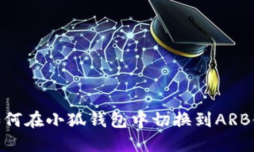 如何在小狐錢(qián)包中切換到ARB鏈
