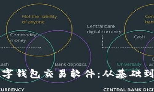 如何高效運用數字錢(qián)包交易軟件:從基礎到進(jìn)階的實(shí)用指南