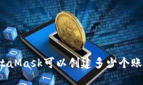 MetaMask可以創(chuàng  )建多少個(gè)賬戶(hù)？