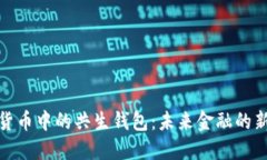 數字貨幣中的共生錢(qián)包：
