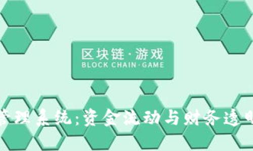企業(yè)數字錢(qián)包賬戶(hù)管理系統:資金流動(dòng)與財務(wù)透明的新時(shí)代解決方案