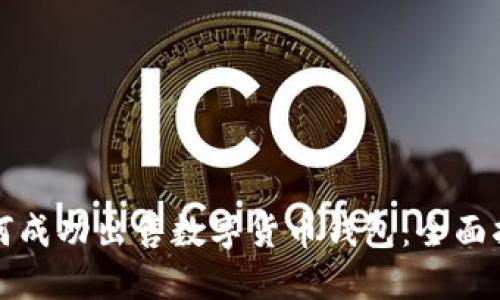如何成功出售數字貨幣錢(qián)包：全面指南